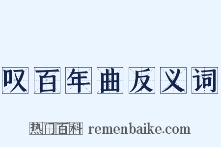 叹百年曲反义词是什么意思的图片